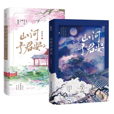 山河予君安1+2 完结篇 伊依以翼著 网络原名:穿越成反派要如何活命 迟钝萧予安×腹黑晏河清 清河月圆何予安古风原耽双男主