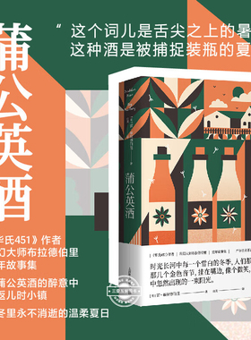 蒲公英酒  雷·布拉德伯里著 由美译 另著《华氏451》科幻经典系列 怀旧 童年 小镇 青春 外国文学小说散文随笔正版畅销书籍