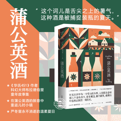 蒲公英酒  雷·布拉德伯里著 由美译 另著《华氏451》科幻经典系列 怀旧 童年 小镇 青春 外国文学小说散文随笔正版畅销书籍