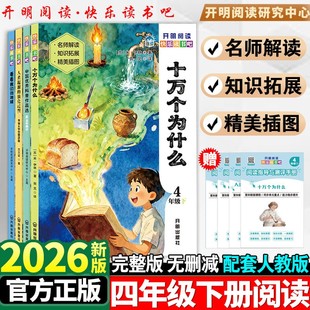 【全4册】快乐读书吧四年级下册十万个为什么灰尘的旅行看看我们的地球人类起源的演化过程爷爷的爷爷哪里来课外书必读开明出版社