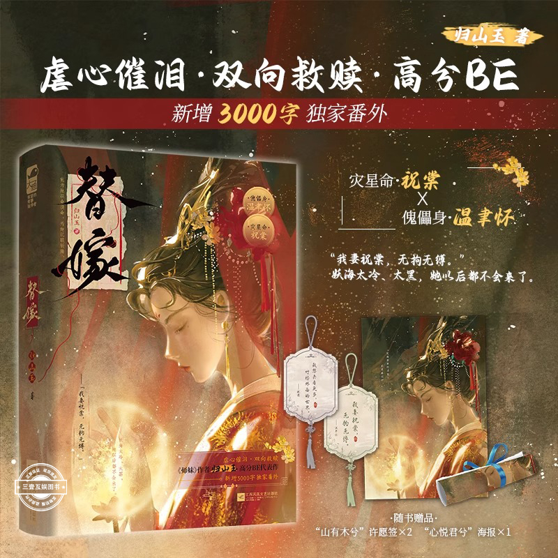 替嫁 作者 归山玉 高分BE代表作 新增3000字独家番外 灾星命祝棠×傀儡身温聿怀 相互救赎 青春言情文学畅销小说实体书
