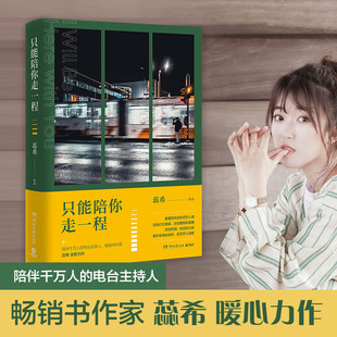 只能陪你走一程 60亿的人气电台主持人 畅销书作家蕊希新作 愿你我永远潇洒坦荡 干净纯良 青春文学轻小说 正版书籍