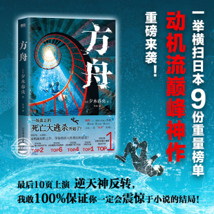 方舟 死亡大逃杀  [日]夕木春央 著 轰动日本推理界 7日之内 10人中谁能逃离 谁下地狱 带你看清人性背后的恶意 外国小说