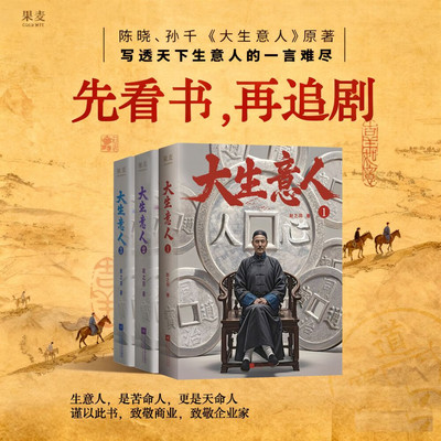 大生意人1+2+3 赵之羽著 陈晓、孙千同名剧原著小说 从落魄书生到一代商王 写透生意人的一言难尽 清朝商业小说 财商小说
