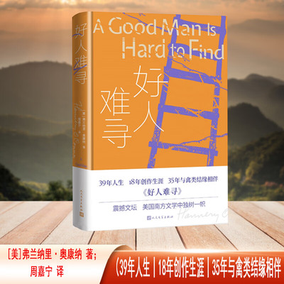 好人难寻 精装 弗兰纳里·奥康纳著 周嘉宁译震撼文坛 美国南方文学中独树一帜 35年与禽类结缘相伴 短篇小说