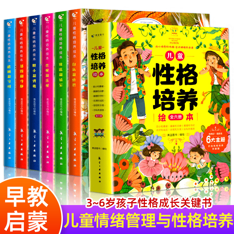 儿童情绪管理与性格培养绘本2-3-6岁幼儿园老师推儿童性格逆商情商反霸凌启蒙自我保护绘本宝宝小中大班幼儿早教教育亲子故事书荐