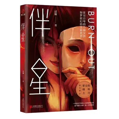 伴星 过蝈 知名自媒体人 重磅力作 悬疑推理 社会派等小说 《白夜行》同类型小说 紫金陈、蜘蛛、方洋推荐 侦探推理恐怖惊悚小说