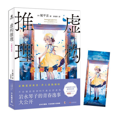 虚构推理沉睡的谜案 本格推理小说大奖作品推理怪异谭第二部城平京著 侦探烧脑悬疑恐怖日系推理小说大赏作品