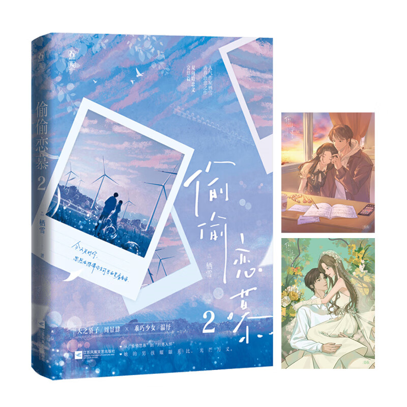 偷偷恋慕2 完结篇 人气作家栖雪青春悸动之作 天之骄子周景肆×乖巧少女温纾 双向暗恋文 青春治愈双向暗恋文言情小说