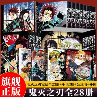 鬼灭之刃漫画书全套卷28册完结 外传 无限城决战篇电影周边日本漫画青少年热血动漫简体中文版 新品 正版 小说 上市 书 公式