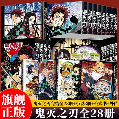 【新品上市】鬼灭之刃漫画书全套卷28册完结+外传+公式书+小说 无限城决战篇电影周边日本漫画青少年热血动漫简体中文版正版
