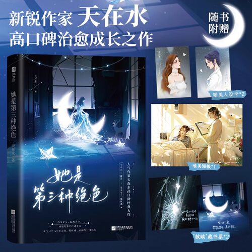 她是第三种绝色 人气作家天在水高口碑医疗救赎文 清冷医生简清VS温柔演员鹿饮溪 晋江现代穿越双女主青春文学畅销小说书实体书