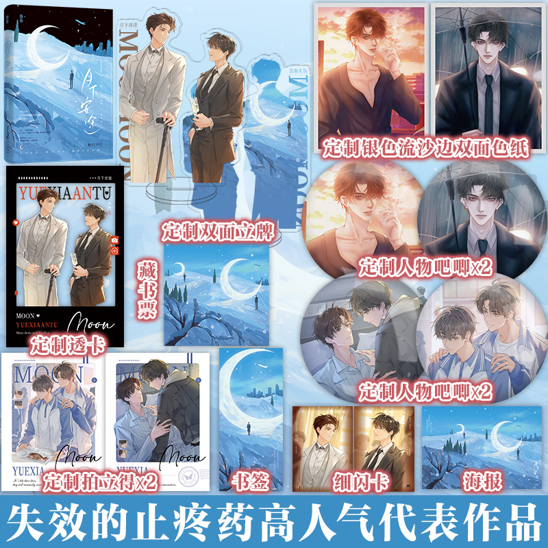 月下安途 一册完结 失效的止疼药著高人气代表作品 谢铎×沈安途 青春都市双男主 人前死对头人后白月光 青春救赎 畅销小说