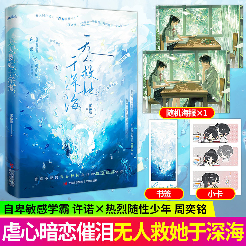 无人救她于深海 梁拾柒青春校园高口碑虐心暗恋催泪之作 许诺x周奕铭 青春校园虐心暗恋催泪小说 青春文学言情小说正版
