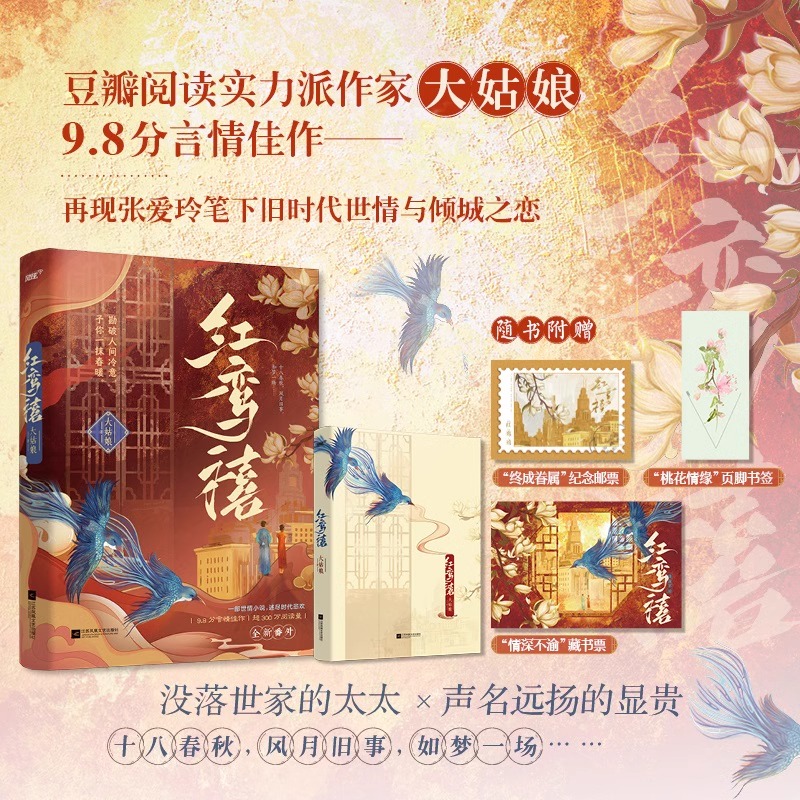 红鸾禧 大姑娘著 豆瓣阅读9.8分高评 阅读量民国言情 没落世家的太太×声名远扬的显贵 民国旧时代言情小说破镜重圆青春文学