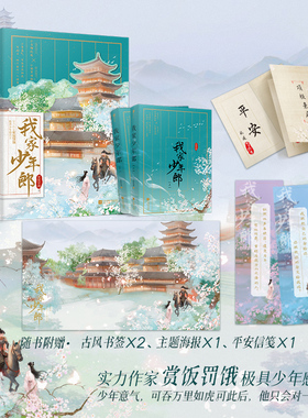 我家少年郎 全2册 超甜古言实力作家赏饭罚饿极具少年感古言 鲜衣怒马小将军 项桓VS温柔坚定小青梅 宛遥 青梅竹马双向奔赴