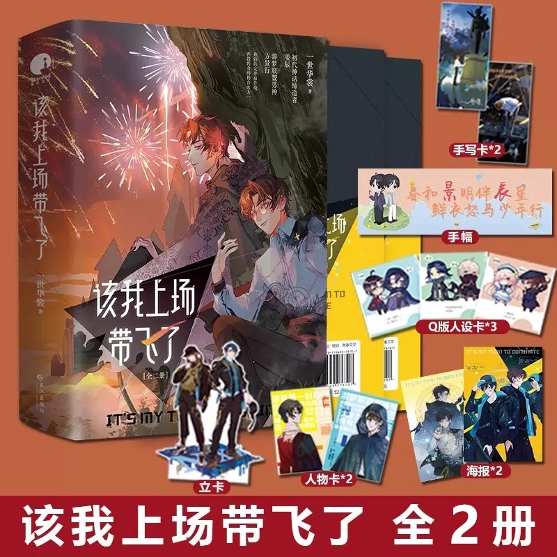 该我上场带飞了 全二册 超人气作家一世华裳代表作 初代神话缔造者姜辰×游梦联盟男神方景行电竞 强强天作之合游戏网游未来架空