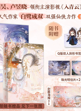 入青云1+2完结篇 白鹭成双著 侯明昊 卢昱晓领衔主演影视剧原著小说 双强仙侠力作大女主古偶仙侠小说