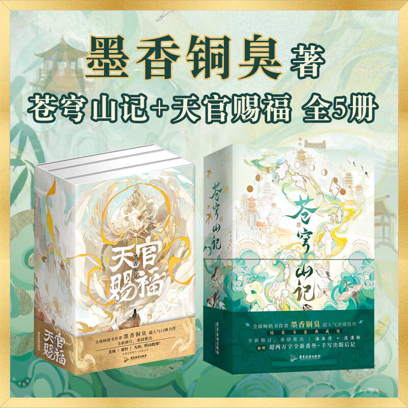 【全5册】苍穹山记全2册+天官赐福全3册 墨香铜臭 渣反自救 小说 苍穹山记重磅上市 墨香铜臭超人气出道佳作  畅销书籍