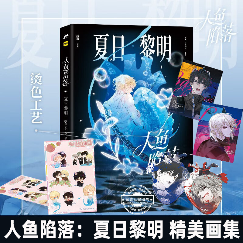 人鱼陷落:夏日黎明 麟潜原著 垂耳执事同作者青春成长救赎热血作战长佩文学快看漫画 畅销实体书籍