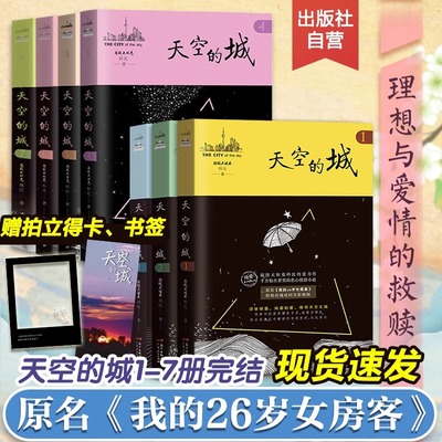 正版现货 天空的城1234567全7册原名我的26岁女房客全套二十六岁女房客七册超级大坦克科比都市言情网络书籍小说畅销书排行榜全集