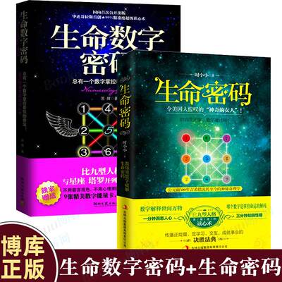 生命数字密码+生命密码一分钟洞悉人心三分钟知晓性格 大众心理学入门读心术职场人际交往 畅销书籍数字读心术畅销书排行榜