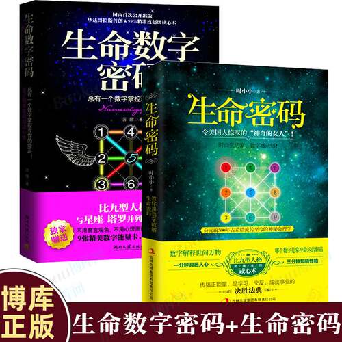 生命数字密码+生命密码一分钟洞悉人心三分钟知晓性格 大众心理学入门读心术职场人际交往 畅销书籍数字读心术畅销书排行榜