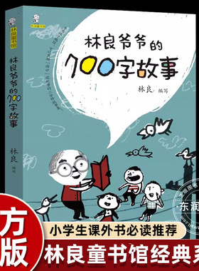 正版林良爷爷的七百字故事700字动物生活历史传说励志儿童文学作品小学二年级下册课外书必读老师推荐阅读经典畅销张祖庆百班千人