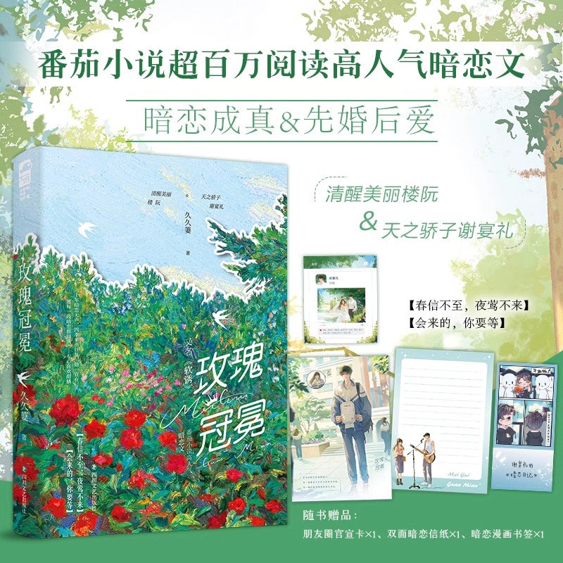 玫瑰冠冕 久久萋著 又名《软诱》 番茄小说超高人气经典暗恋文 青春文学校园爱情先婚后爱豪门甜宠言情小说书籍