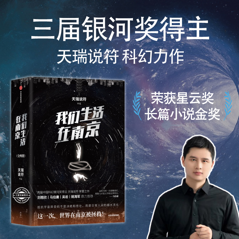 我们生活在南京 天瑞说符著 刘慈欣 马伯庸 姚海军鼎力推荐 荣获2022年度华语科幻星云奖长篇小说金奖 硬核科幻小说