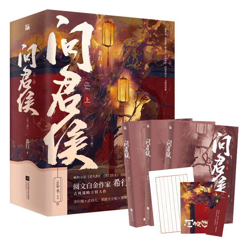 问君侯·上（全三册）白金作家希行继《君九龄》《问丹朱》后又一力作 网络原名第一侯 果敢大小姐李明楼x桀骜穷都将武鸦儿图片