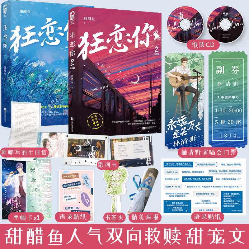 狂恋你1+2 全套2册 甜醋鱼  恣意张扬歌手vs佛系神颜刺青师 双向救赎甜宠文青春文学校园爱情现代都市言情小说书籍晋江文学城