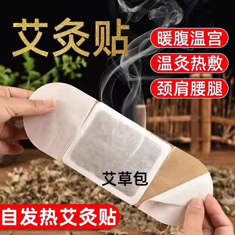 艾灸贴自发热艾叶热灸贴暖宫贴艾草驱寒祛湿颈肩腰腿痛贴