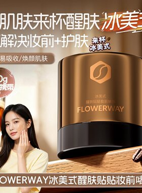 冰美式贴贴霜醒肤妆前啫喱果冻冰感保湿不易卡粉