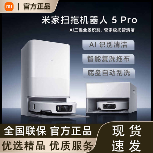 【新品上市】米家扫拖机器人5pro扫吸拖一体家用机器人