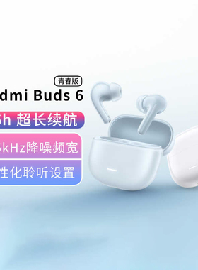 小米RedmiBuds6青春版蓝牙耳机自研算法支持小米苹果