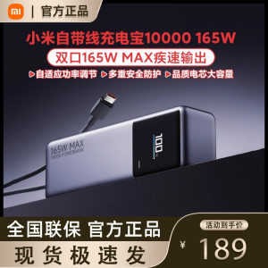 小米自带线充电宝10000 165W大功率双口超快充单口120W多设备兼容