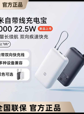 小米自带线充电宝20000 22.5W自带线双向快充小巧便携移动电源