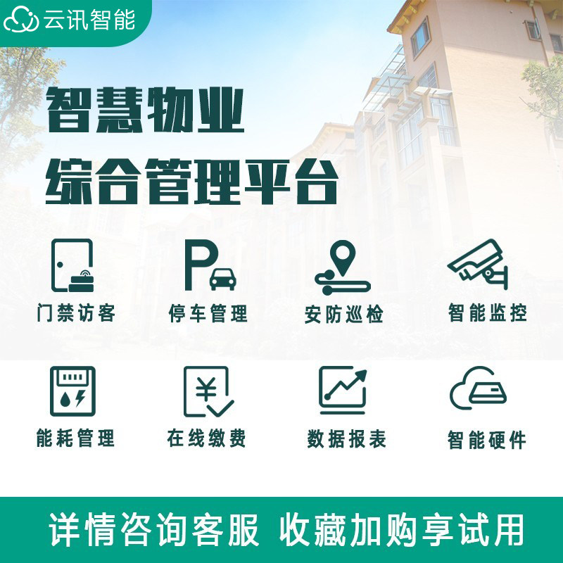 物业收费管理系统园区社区线上报修缴费能耗停车楼宇门禁智慧软件