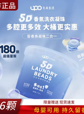 upo元本生活5D香氛洗衣凝珠五合一留香珠去渍抑菌柔顺护色洗衣液