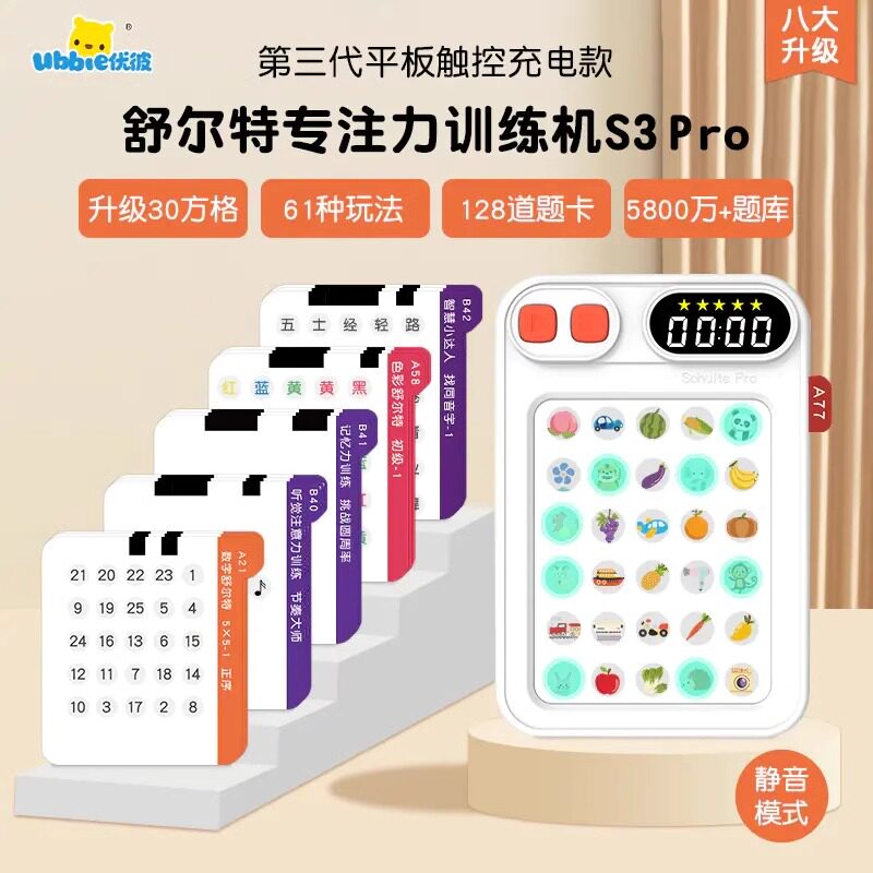 优彼舒尔特方格专注力训练机器第三代电子版儿童注意力提升神器