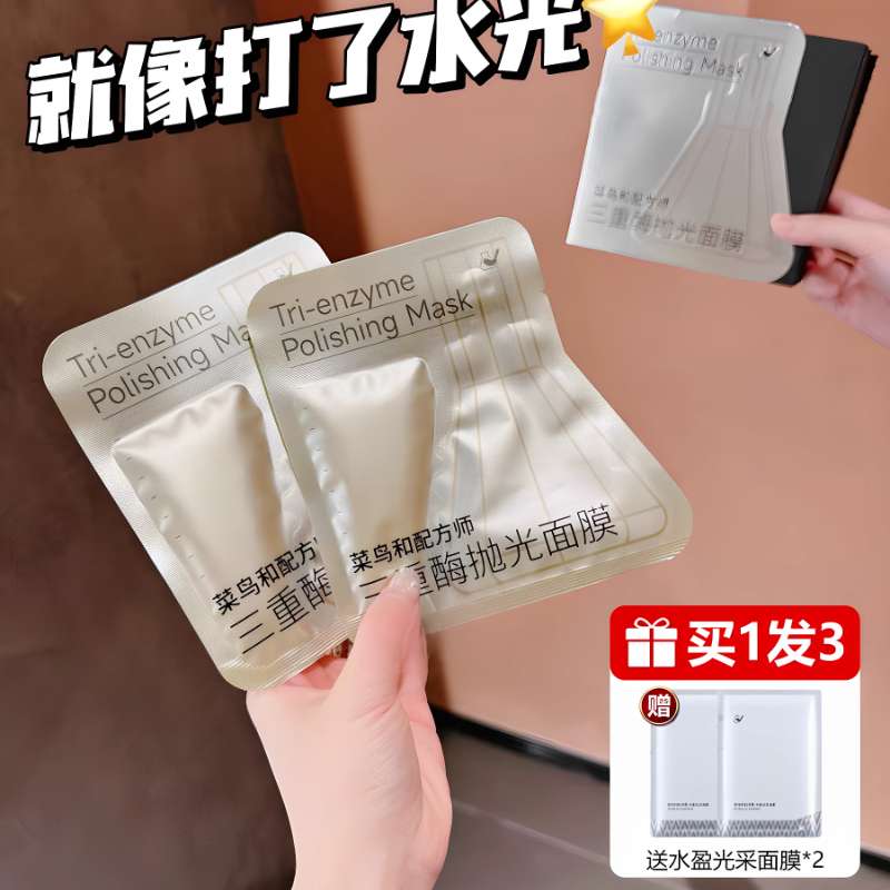 像打水光！菜鸟和配方师三重酶抛光面膜紧致抗皱刷酶提亮嫩肤补水