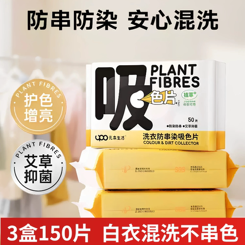 3包150片元本生活吸色片防串色