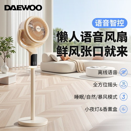 大宇空气循环扇语音控制电风扇家用落地摇头扇驱蚊香薰盒台立两用