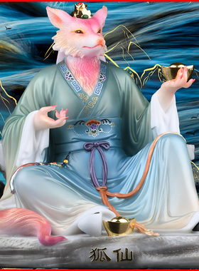 胡教主娘娘真身狐狸胡天霸摆件新