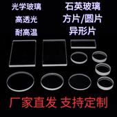 0.1 10mm厚超薄高透石英玻璃片圆片方片超白光学k9 bk7蓝宝石定制