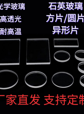0.1-10mm厚超薄高透石英玻璃片圆片方片超白光学k9/bk7蓝宝石定制