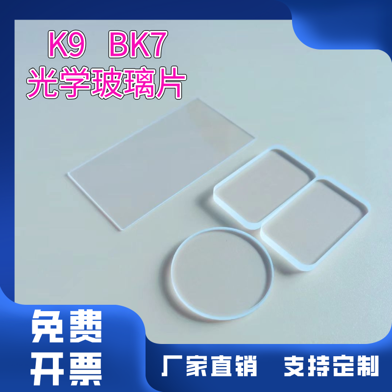 定制K9/BK7光学玻璃片高透光德国肖特进口玻璃圆形方形异形视窗,办公设备/耗材/相关服务,其它,淘宝优惠券,粉丝福利购,淘宝优惠卷
