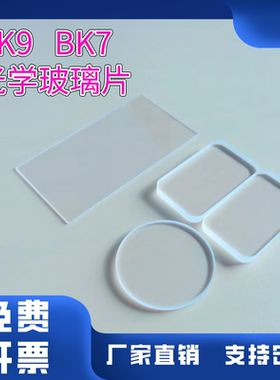 定制K9/BK7光学玻璃片高透光德国肖特进口玻璃圆形方形异形视窗