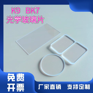 定制K9/BK7光学玻璃片高透光德国肖特进口玻璃圆形方形异形视窗